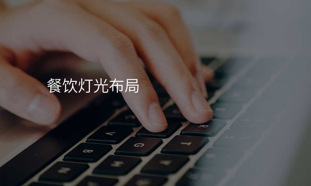 餐饮灯光布局