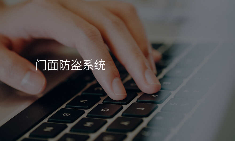 门面防盗系统
