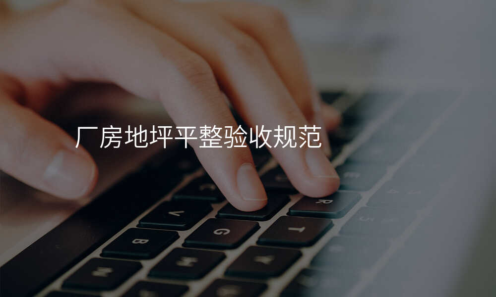 厂房地坪平整验收规范