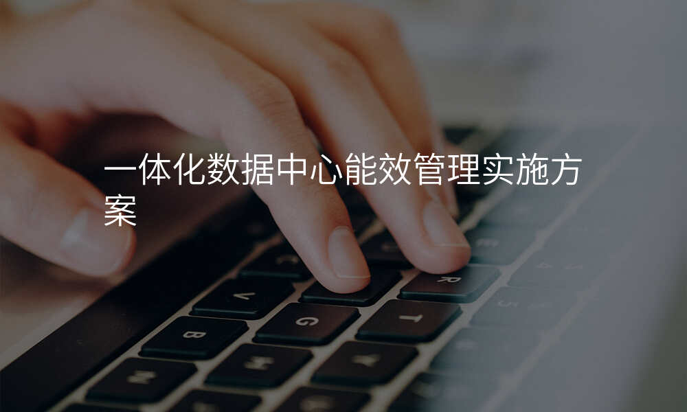 一体化数据中心能效管理实施方案
