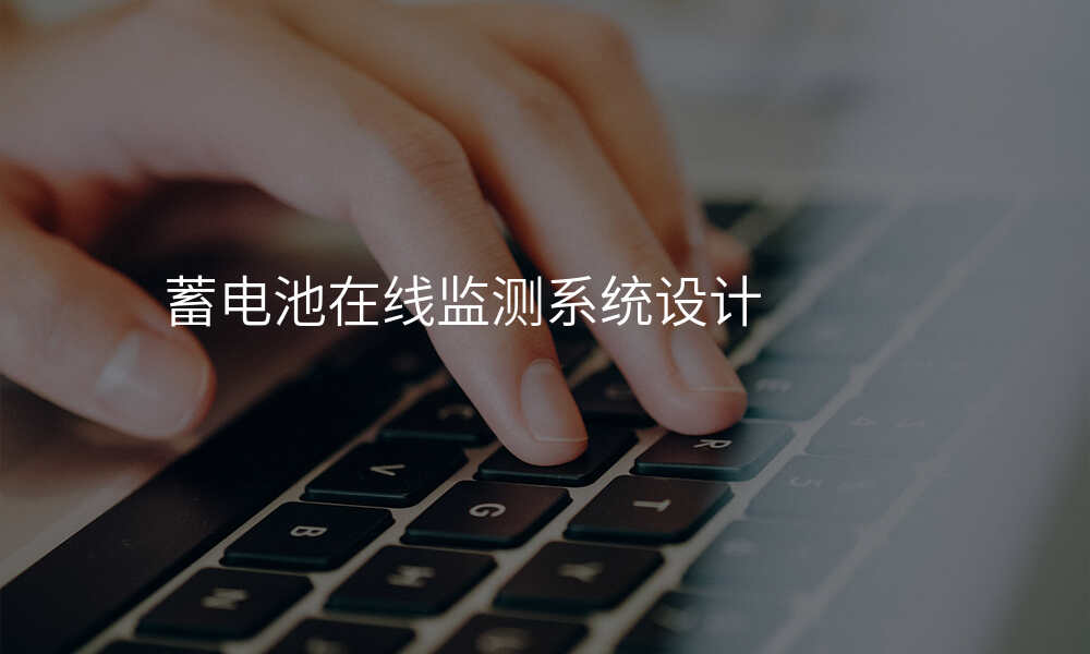 蓄电池在线监测系统设计