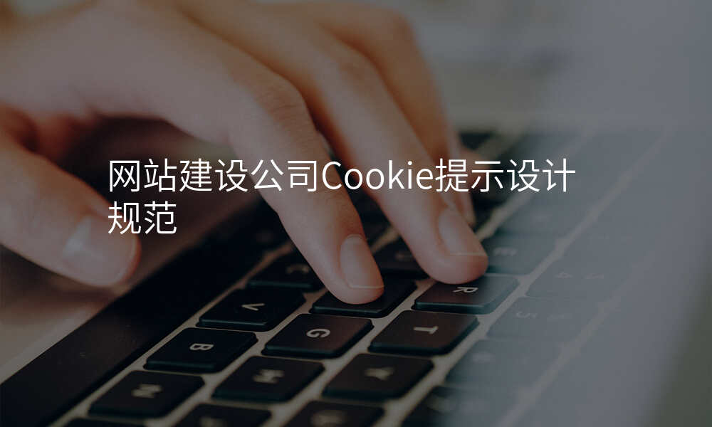 网站建设公司Cookie提示设计规范