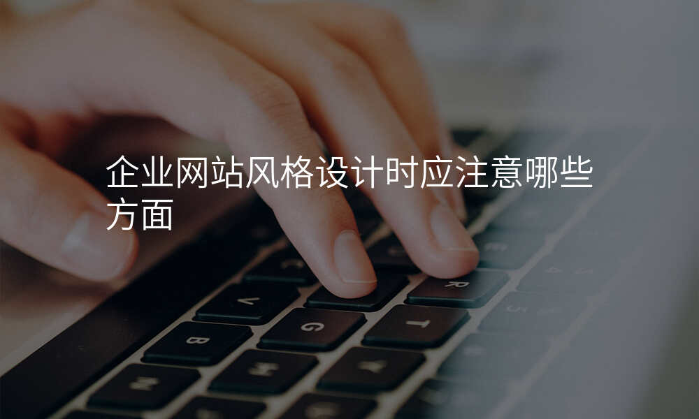 企业网站风格设计时应注意哪些方面