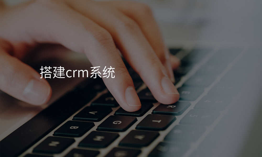 搭建crm系统