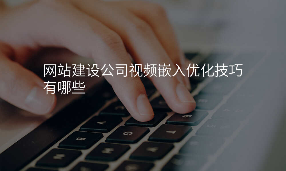 网站建设公司视频嵌入优化技巧有哪些