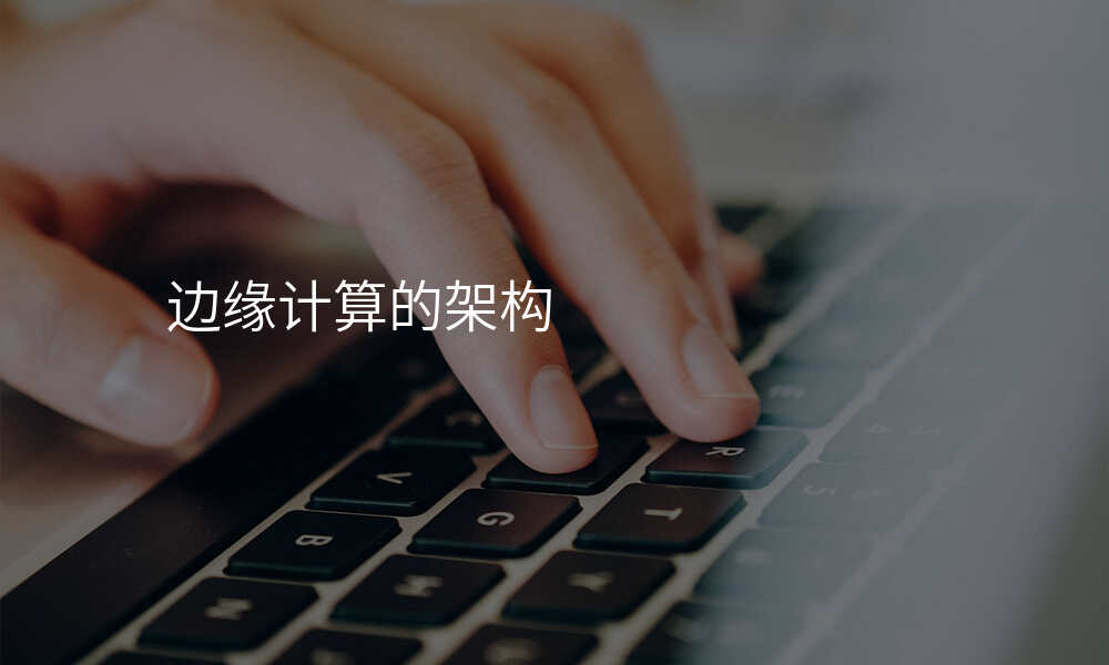 边缘计算的架构