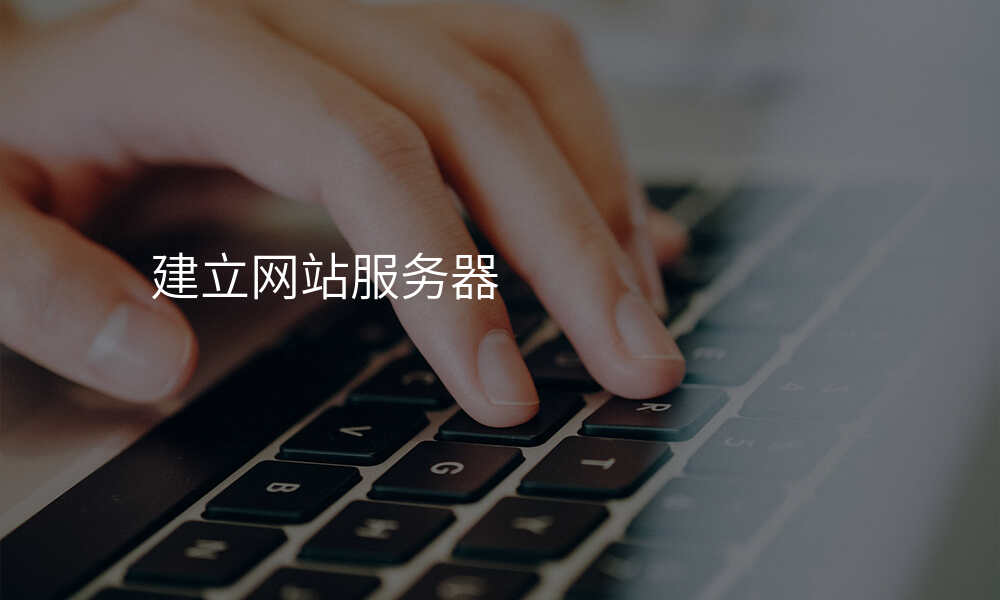 建立网站服务器