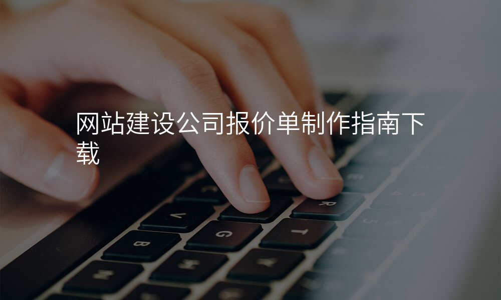 网站建设公司报价单制作指南下载