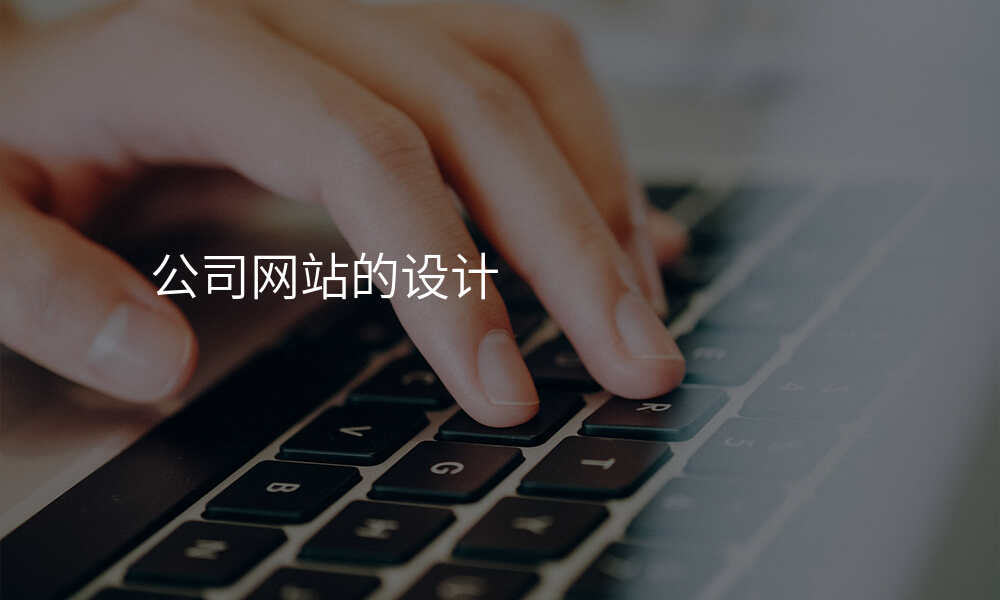 公司网站的设计