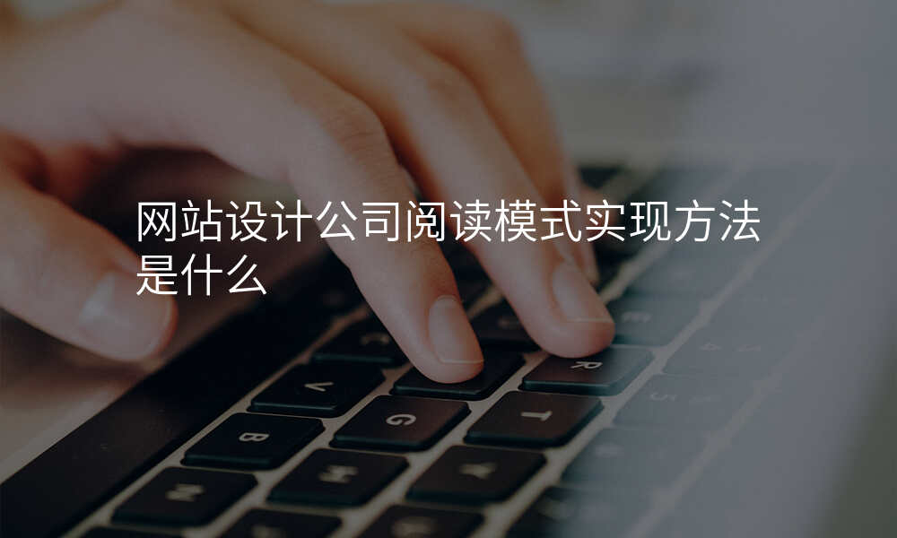 网站设计公司阅读模式实现方法是什么