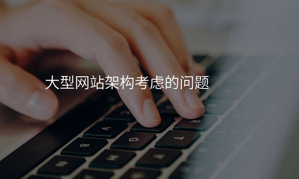 大型网站架构考虑的问题