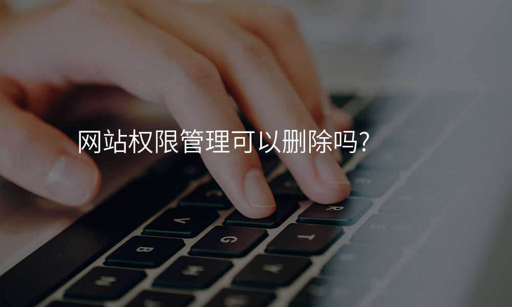 网站权限管理可以删除吗?