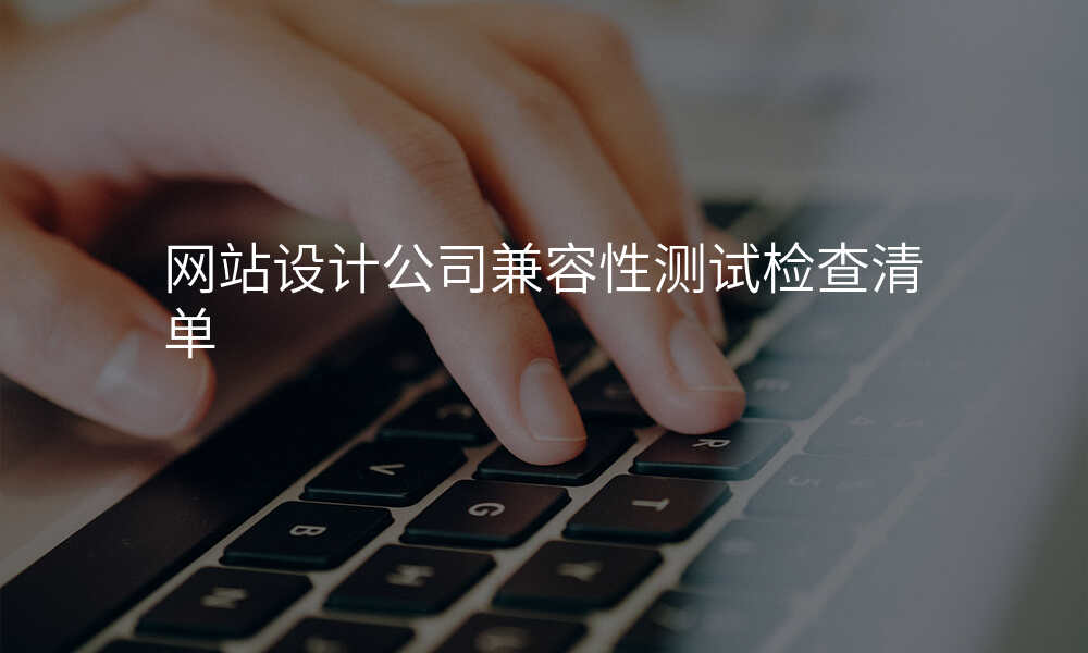 网站设计公司兼容性测试检查清单