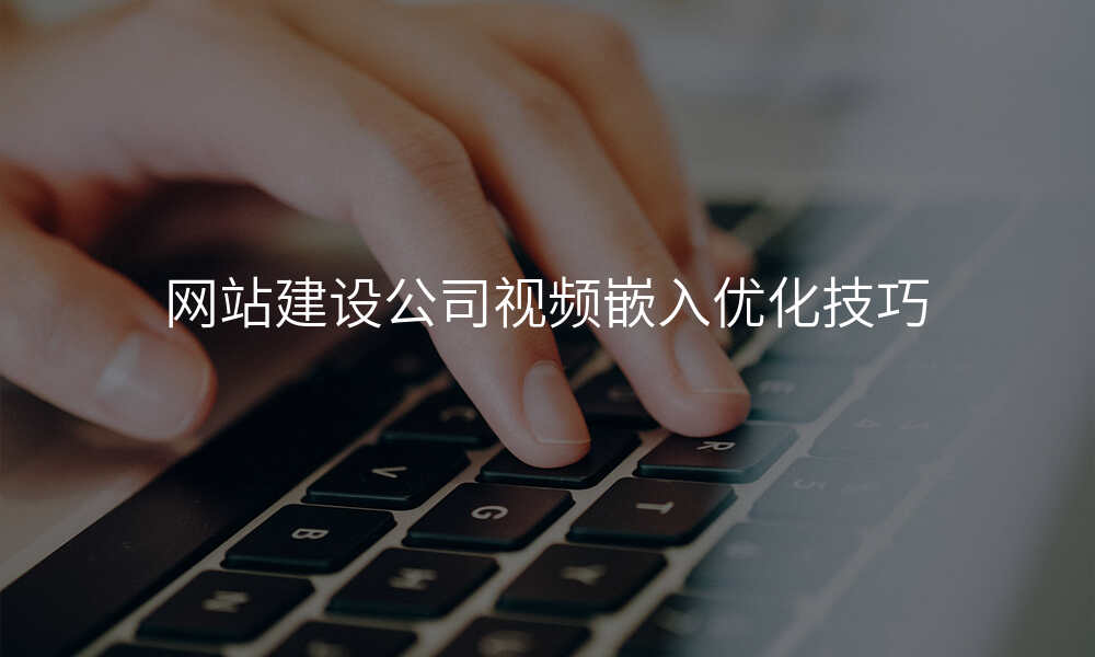 网站建设公司视频嵌入优化技巧