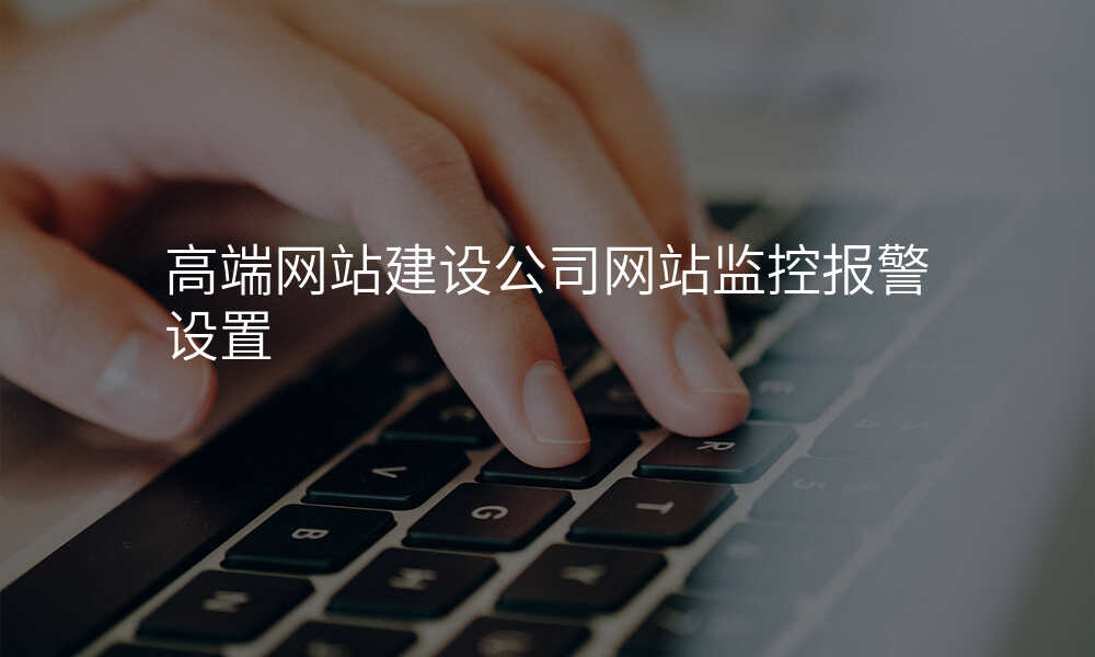 高端网站建设公司网站监控报警设置