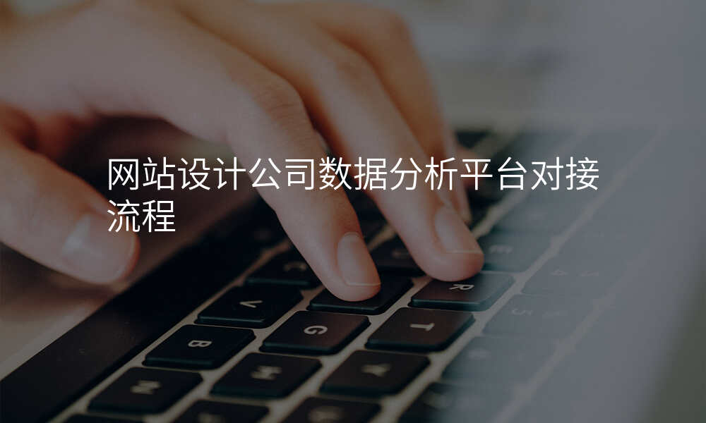 网站设计公司数据分析平台对接流程