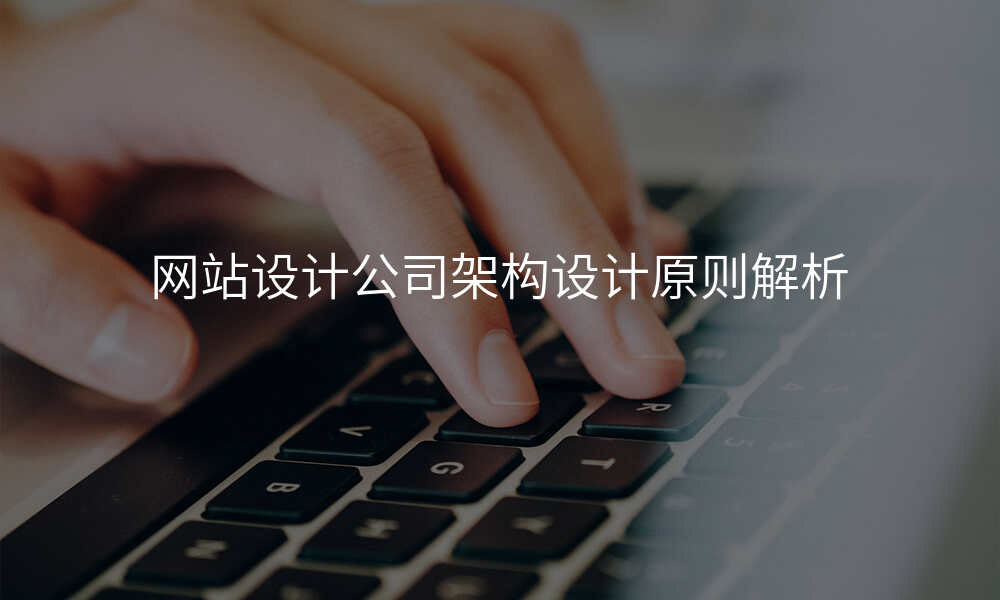 网站设计公司架构设计原则解析