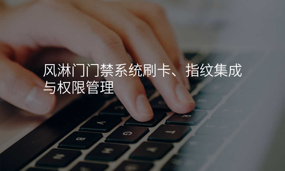 风淋门门禁系统刷卡、指纹集成与权限管理
