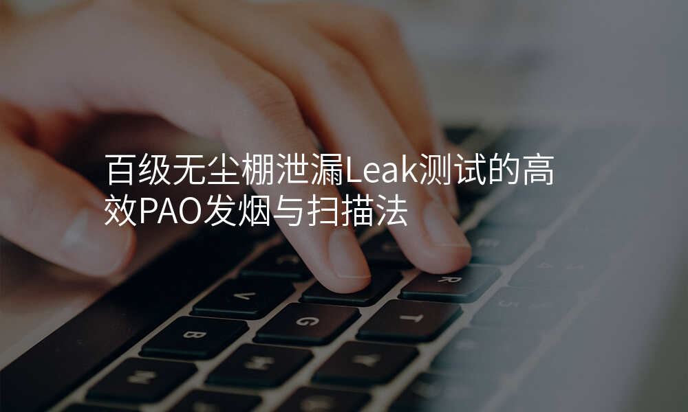 百级无尘棚泄漏Leak测试的高效PAO发烟与扫描法