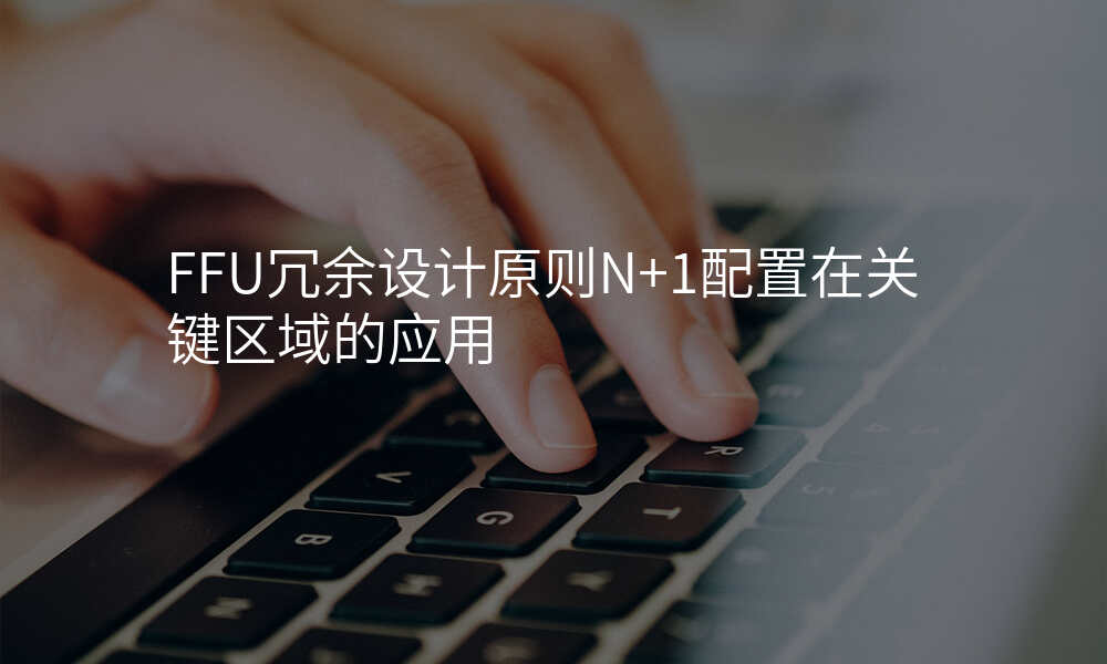 FFU冗余设计原则N+1配置在关键区域的应用