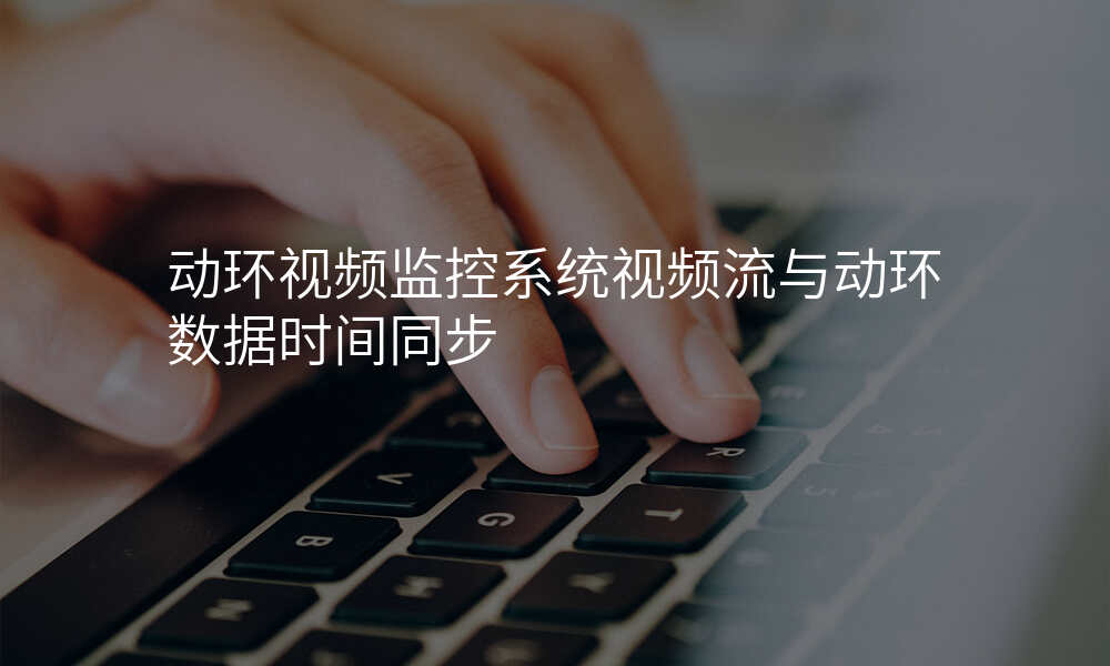 动环视频监控系统视频流与动环数据时间同步