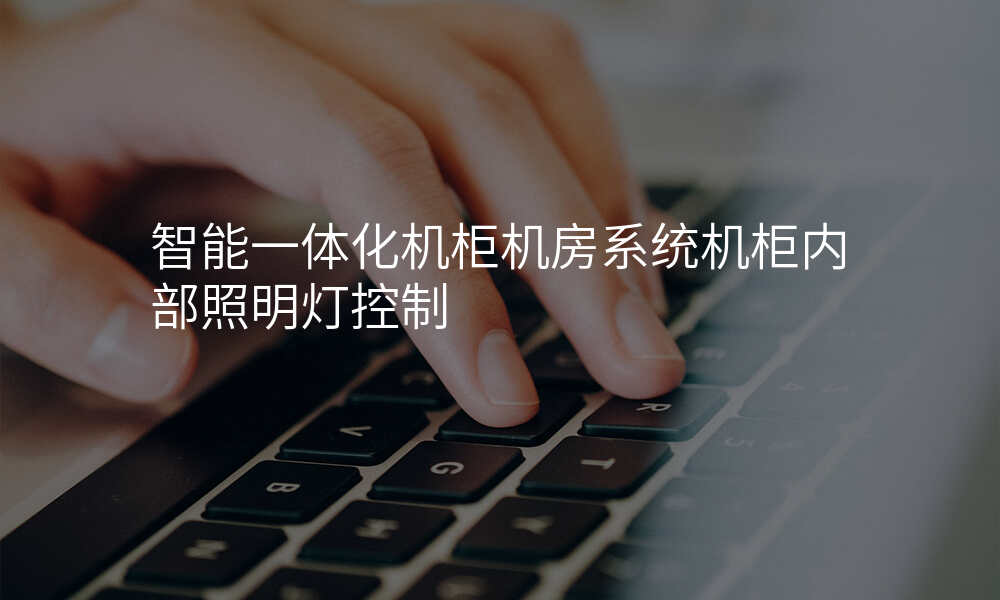 智能一体化机柜机房系统机柜内部照明灯控制