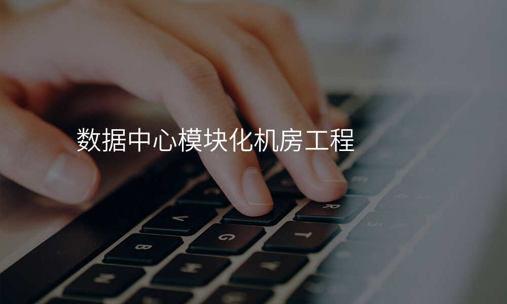 数据中心模块化机房工程