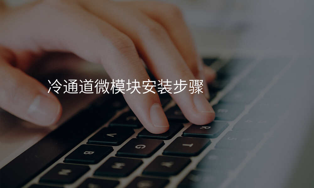 冷通道微模块安装步骤