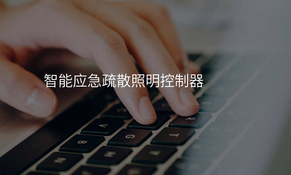 智能应急疏散照明控制器