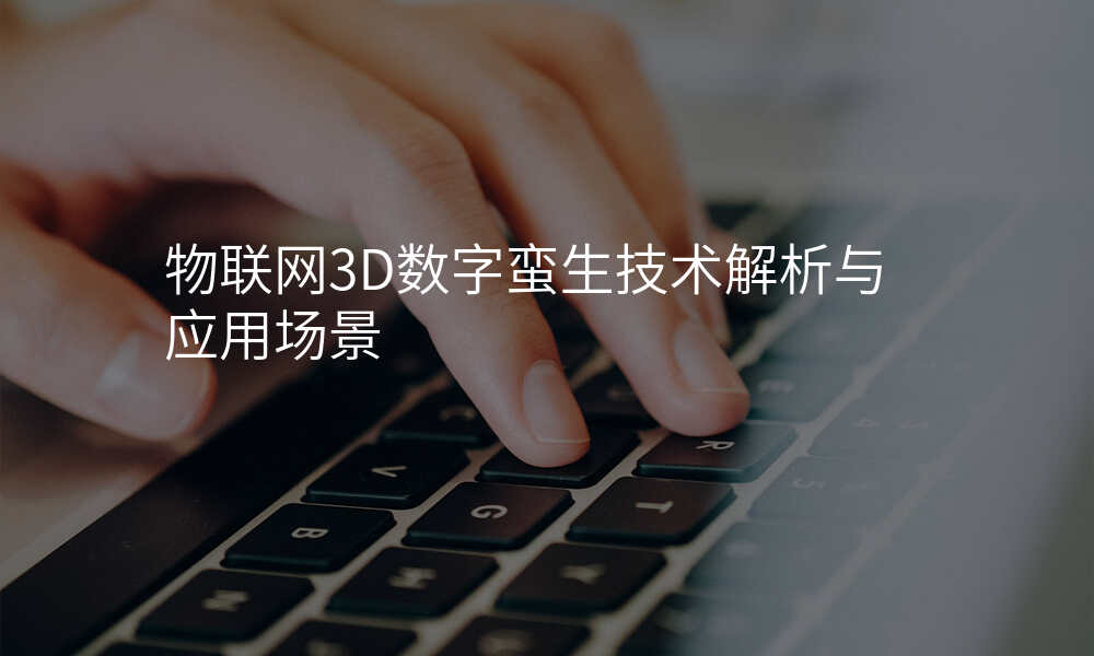 物联网3D数字蛮生技术解析与应用场景