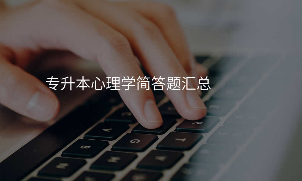 专升本心理学简答题汇总