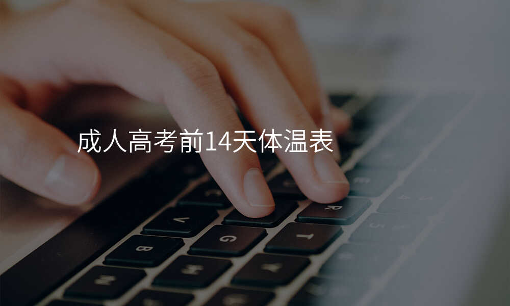 成人高考前14天体温表