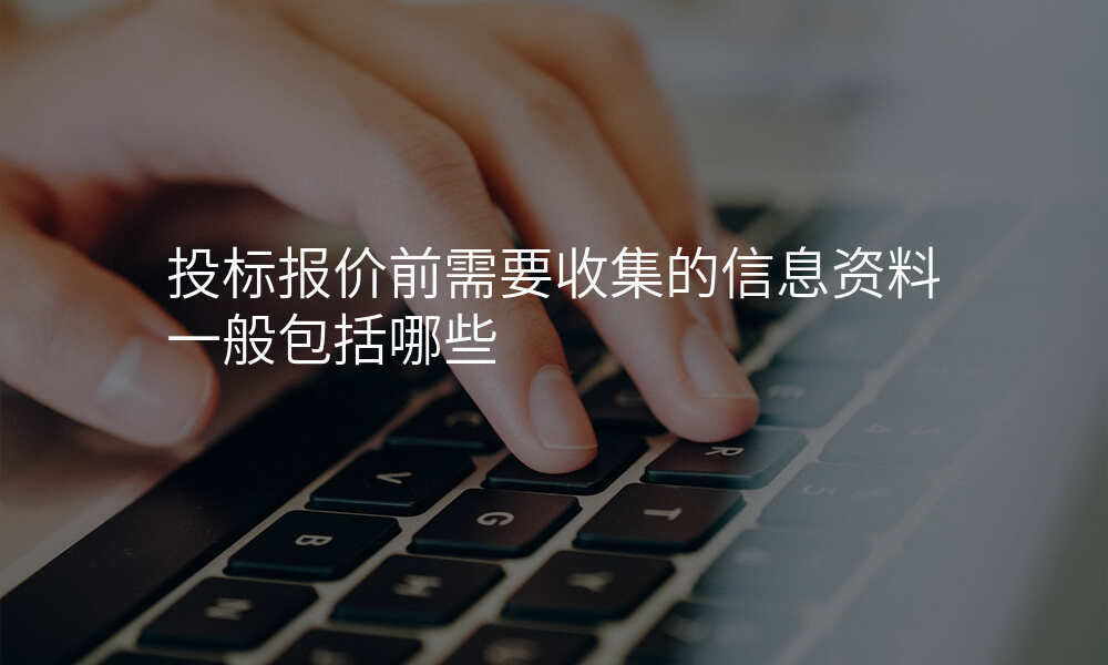 投标报价前需要收集的信息资料一般包括哪些
