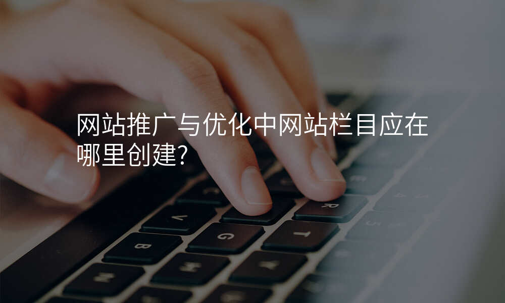 网站推广与优化中网站栏目应在哪里创建?