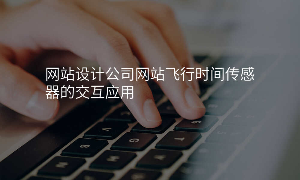 网站设计公司网站飞行时间传感器的交互应用