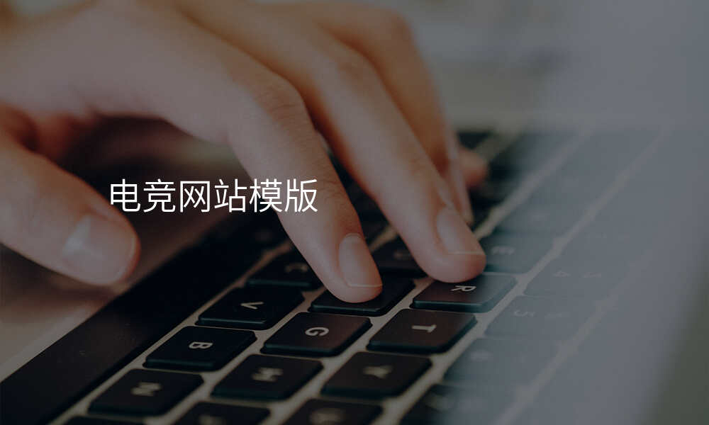 电竞网站模版