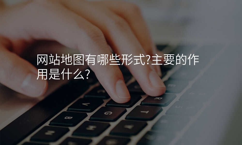 网站地图有哪些形式?主要的作用是什么?