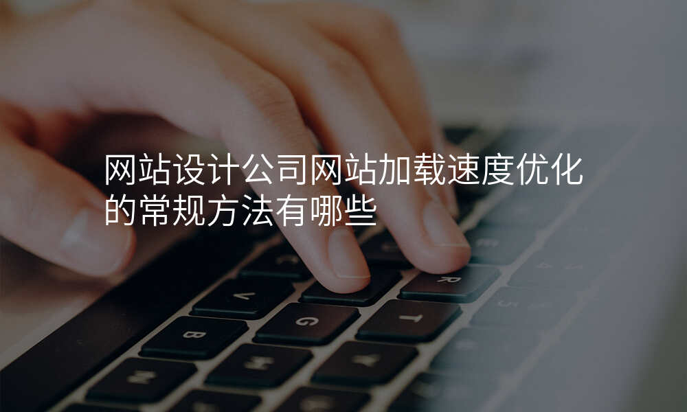 网站设计公司网站加载速度优化的常规方法有哪些