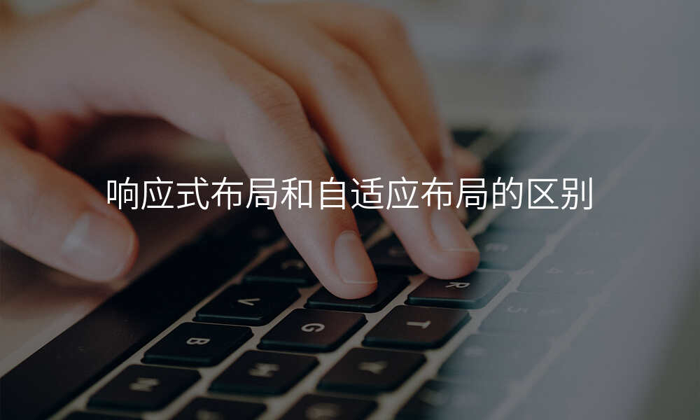 响应式布局和自适应布局的区别