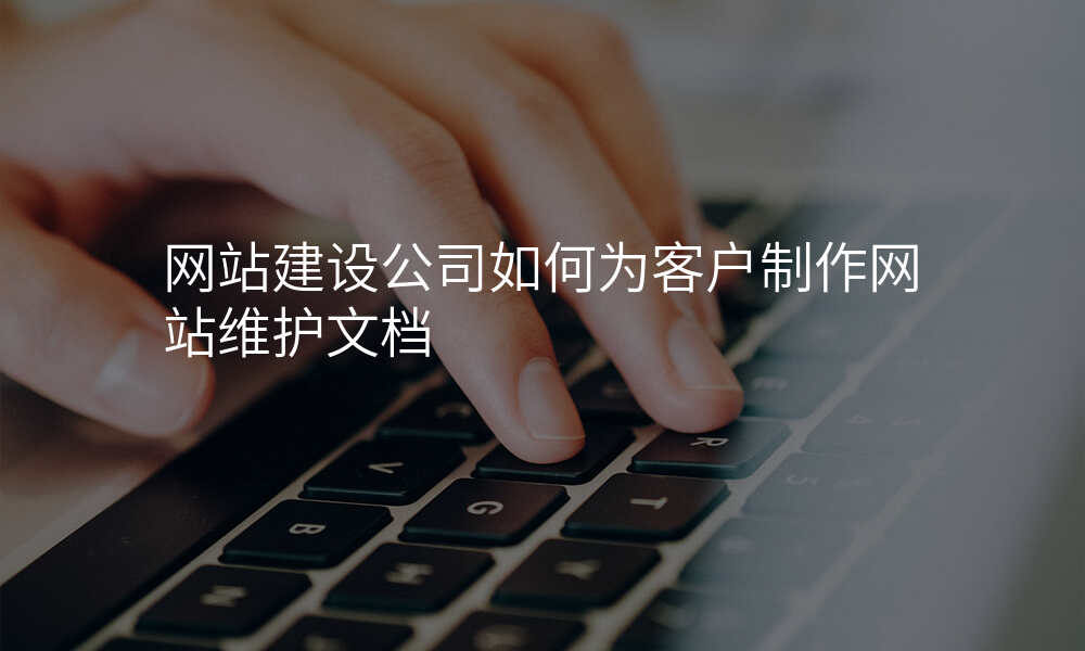 网站建设公司如何为客户制作网站维护文档