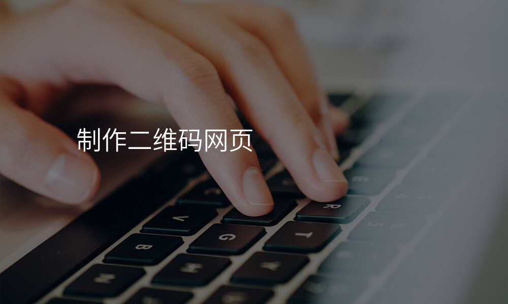 制作二维码网页