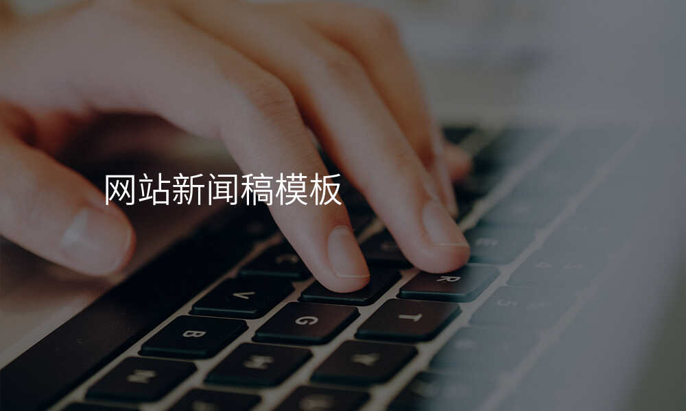 网站新闻稿模板