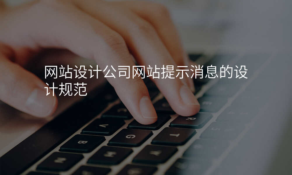 网站设计公司网站提示消息的设计规范