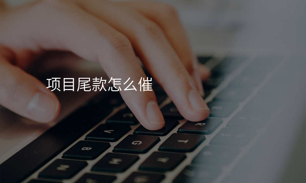 项目尾款怎么催