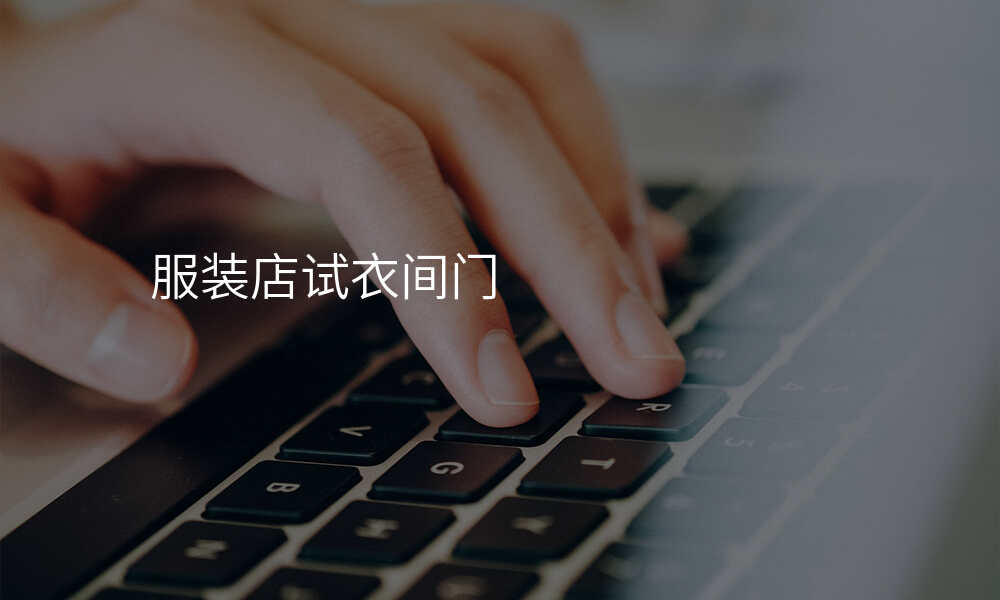 服装店试衣间门