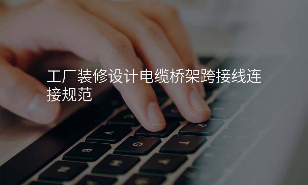 工厂装修设计电缆桥架跨接线连接规范