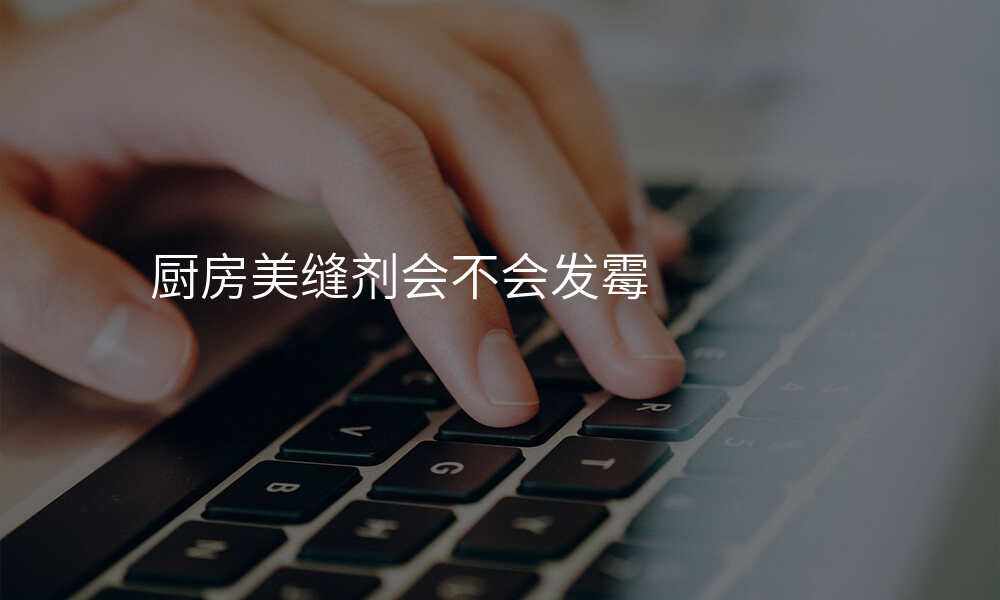 厨房美缝剂会不会发霉