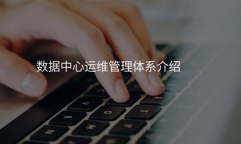 数据中心运维管理体系介绍