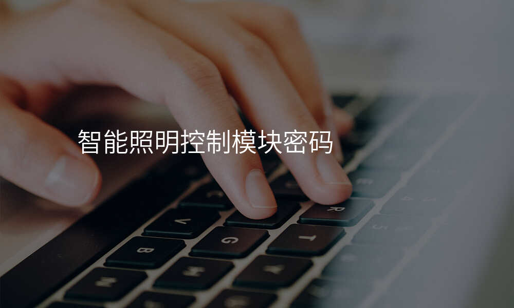 智能照明控制模块密码