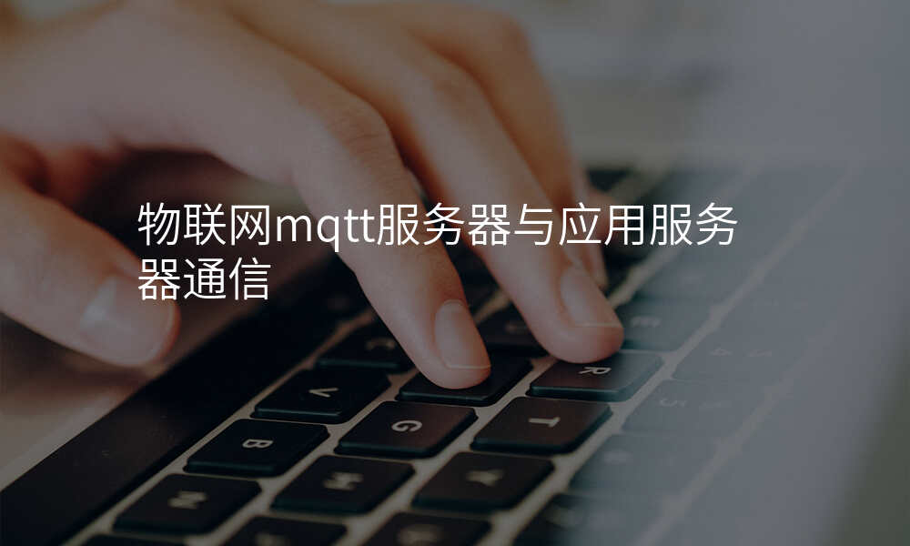 物联网mqtt服务器与应用服务器通信